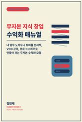 무자본 지식 창업 수익화 매뉴얼 표지 이미지