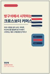 방구석에서 시작하는 크로스보더 커머스 표지 이미지