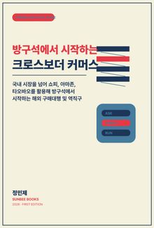 방구석에서 시작하는 크로스보더 커머스