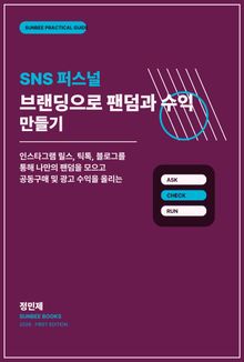 SNS 퍼스널 브랜딩으로 팬덤과 수익 만들기