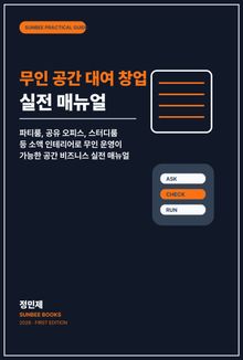 무인 공간 대여 창업 실전 매뉴얼