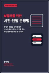 N잡러를 위한 시간·멘탈 운영법 표지 이미지