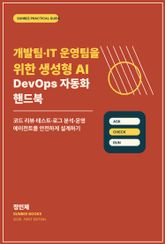 개발팀·IT 운영팀을 위한 생성형 AI DevOps 자동화 핸드북 표지 이미지