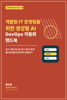 개발팀·IT 운영팀을 위한 생성형 AI DevOps 자동화 핸드북