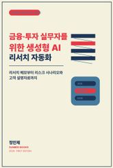 금융·투자 실무자를 위한 생성형 AI 리서치 자동화 표지 이미지