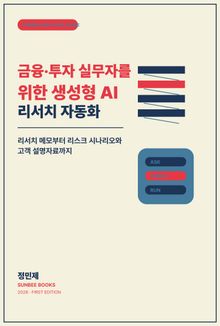 금융·투자 실무자를 위한 생성형 AI 리서치 자동화