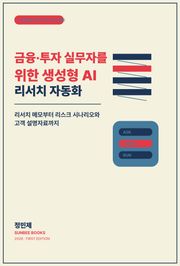 금융·투자 실무자를 위한 생성형 AI 리서치 자동화