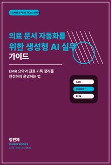 의료 문서 자동화를 위한 생성형 AI 실무 가이드