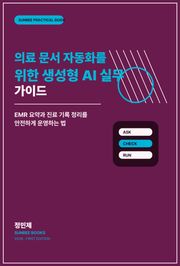 의료 문서 자동화를 위한 생성형 AI 실무 가이드
