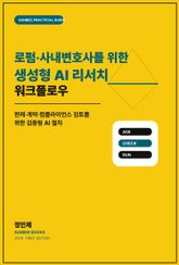로펌·사내변호사를 위한 생성형 AI 리서치 워크플로우 표지 이미지