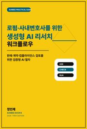 로펌·사내변호사를 위한 생성형 AI 리서치 워크플로우