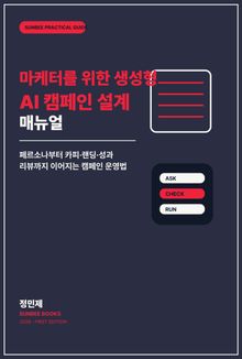 마케터를 위한 생성형 AI 캠페인 설계 매뉴얼