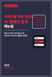 마케터를 위한 생성형 AI 캠페인 설계 매뉴얼