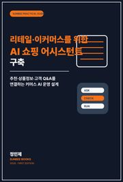 리테일·이커머스를 위한 AI 쇼핑 어시스턴트 구축