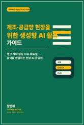 제조·공급망 현장을 위한 생성형 AI 활용 가이드 표지 이미지