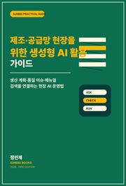 제조·공급망 현장을 위한 생성형 AI 활용 가이드