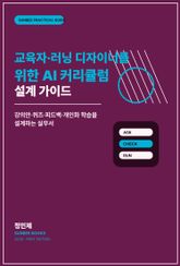 교육자·러닝 디자이너를 위한 AI 커리큘럼 설계 가이드 표지 이미지