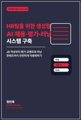 HR팀을 위한 생성형 AI 채용·평가·러닝 시스템 구축 표지 이미지