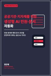 공공기관·지자체를 위한 생성형 AI 민원·문서 자동화 표지 이미지