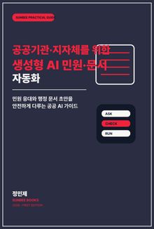공공기관·지자체를 위한 생성형 AI 민원·문서 자동화