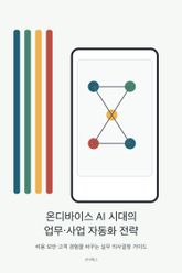 온디바이스 AI 시대의 업무·사업 자동화 전략 표지 이미지