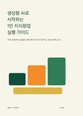 생성형 AI로 시작하는 1인 지식창업 실행 가이드 표지 이미지