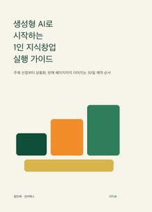 생성형 AI로 시작하는 1인 지식창업 실행 가이드