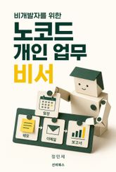 비개발자를 위한 노코드 개인 업무 비서 표지 이미지