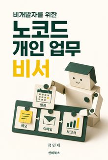비개발자를 위한 노코드 개인 업무 비서