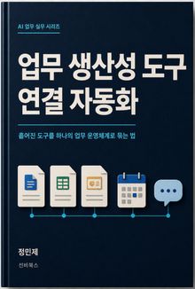 업무 생산성 도구 연결 자동화