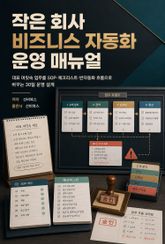 작은 회사 비즈니스 자동화 운영 매뉴얼 표지 이미지