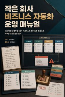 작은 회사 비즈니스 자동화 운영 매뉴얼