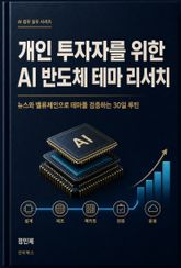 개인 투자자를 위한 AI 반도체 테마 리서치 표지 이미지