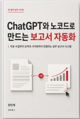 ChatGPT와 노코드로 만드는 보고서 자동화 표지 이미지