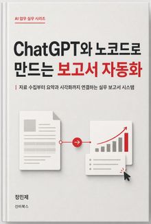 ChatGPT와 노코드로 만드는 보고서 자동화