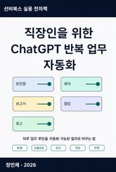 직장인을 위한 ChatGPT 반복 업무 자동화 표지 이미지