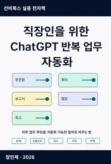 직장인을 위한 ChatGPT 반복 업무 자동화