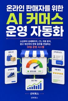 온라인 판매자를 위한 AI 커머스 운영 자동화