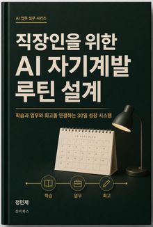 직장인을 위한 AI 자기계발 루틴 설계