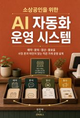 소상공인을 위한 AI 자동화 운영 시스템 표지 이미지
