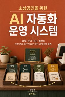 소상공인을 위한 AI 자동화 운영 시스템