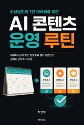 소상공인과 1인 마케터를 위한 AI 콘텐츠 운영 루틴 표지 이미지