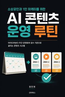 소상공인과 1인 마케터를 위한 AI 콘텐츠 운영 루틴