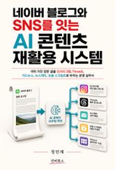 네이버 블로그와 SNS를 잇는 AI 콘텐츠 재활용 시스템 표지 이미지