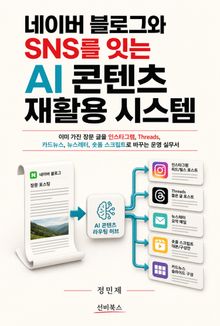 네이버 블로그와 SNS를 잇는 AI 콘텐츠 재활용 시스템