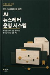 1인 크리에이터를 위한 AI 뉴스레터 운영 시스템 표지 이미지