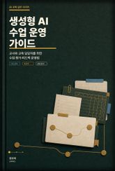 교사와 교육 담당자를 위한 생성형 AI 수업 운영 가이드 표지 이미지