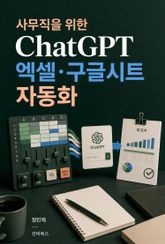 사무직을 위한 ChatGPT 엑셀·구글시트 자동화 표지 이미지