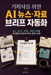 기획자를 위한 AI 뉴스·자료 브리프 자동화 표지 이미지