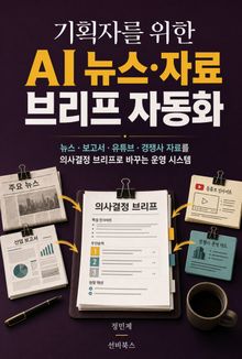 기획자를 위한 AI 뉴스·자료 브리프 자동화